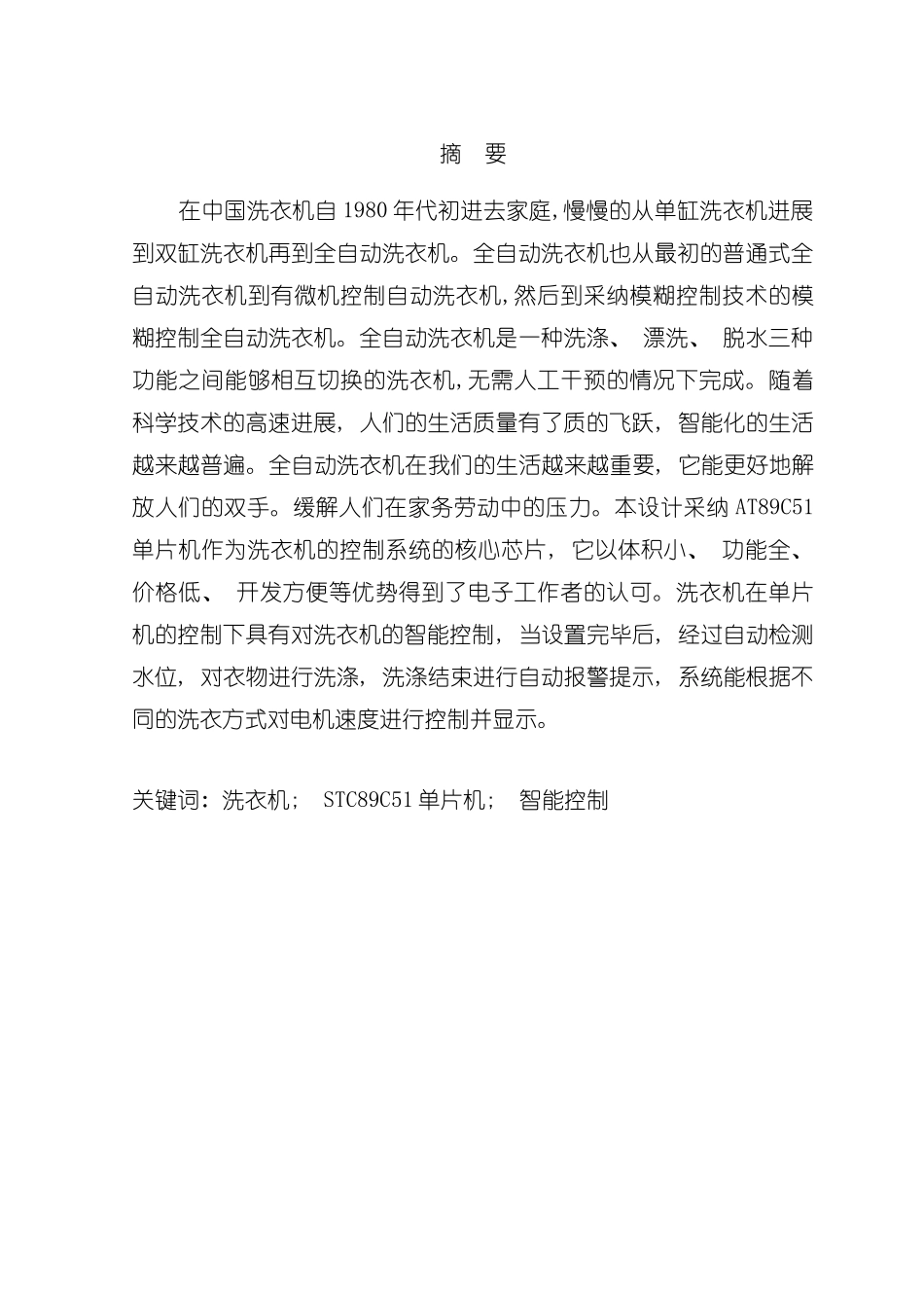 基于单片机的洗衣机控制系统设计样本_第3页