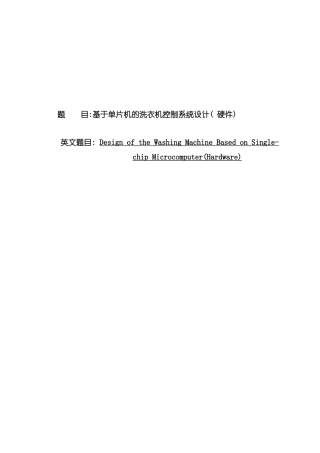 基于单片机的洗衣机控制系统设计样本