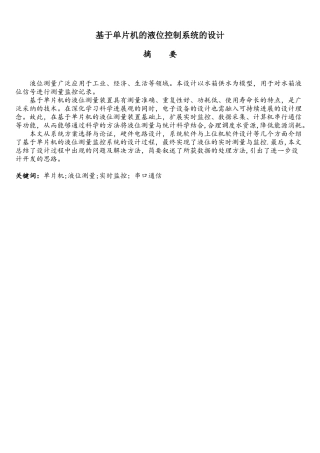 基于单片机的液位控制系统设计