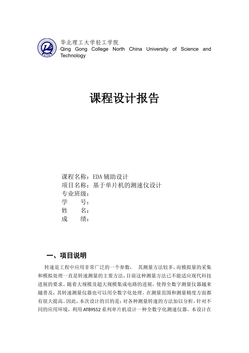 基于单片机的测速仪设计_第1页