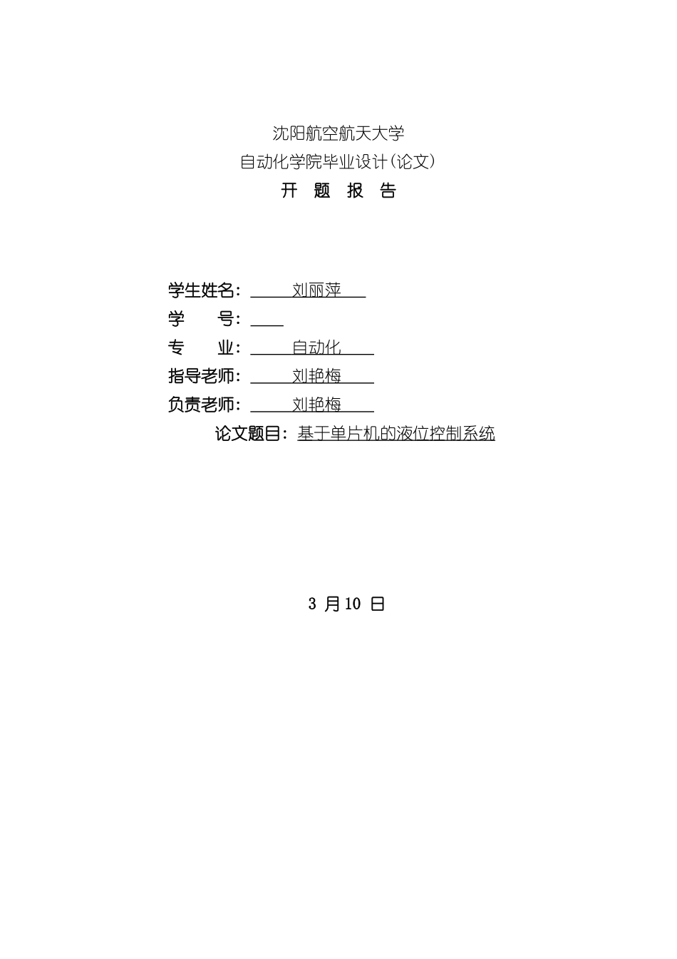 基于单片机的液位系统设计开题报告样本_第1页