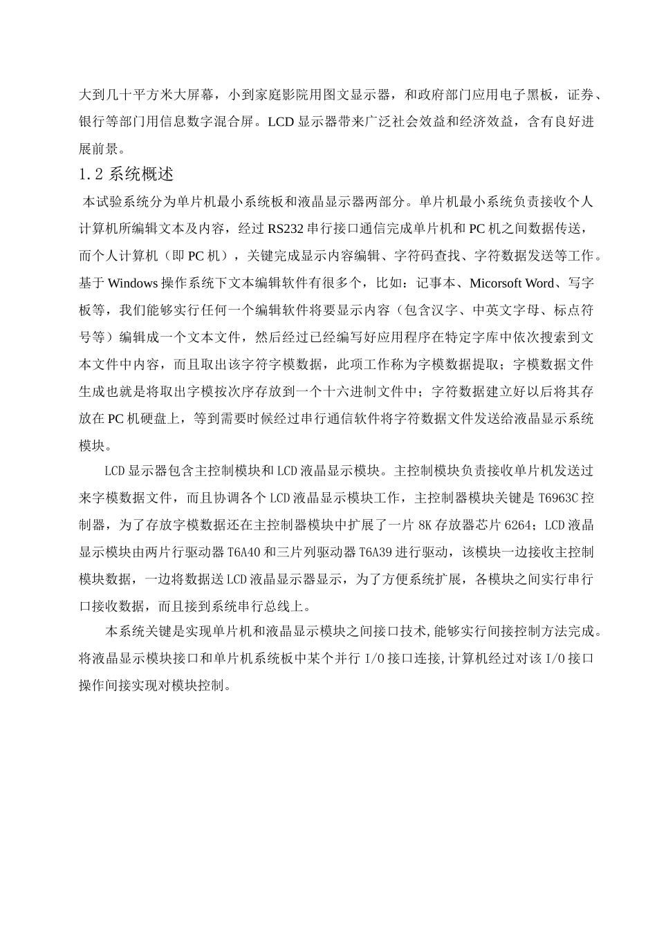 基于单片机的液晶显示屏控制新版专业系统设计_第2页