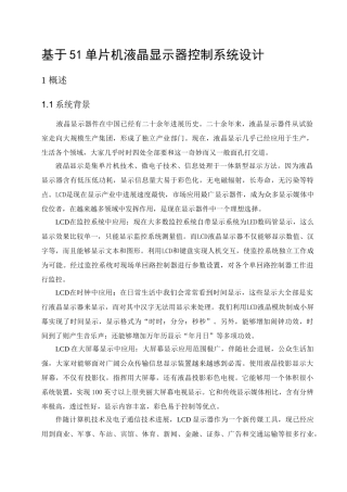 基于单片机的液晶显示屏控制新版专业系统设计