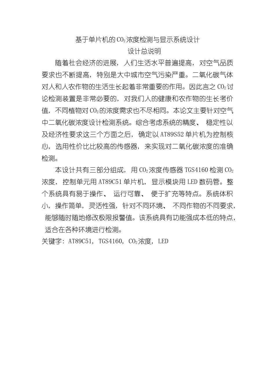 基于单片机的浓度检测与显示系统设计样本_第1页
