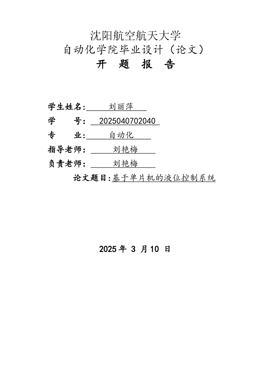 基于单片机的液位系统设计开题报告_第1页