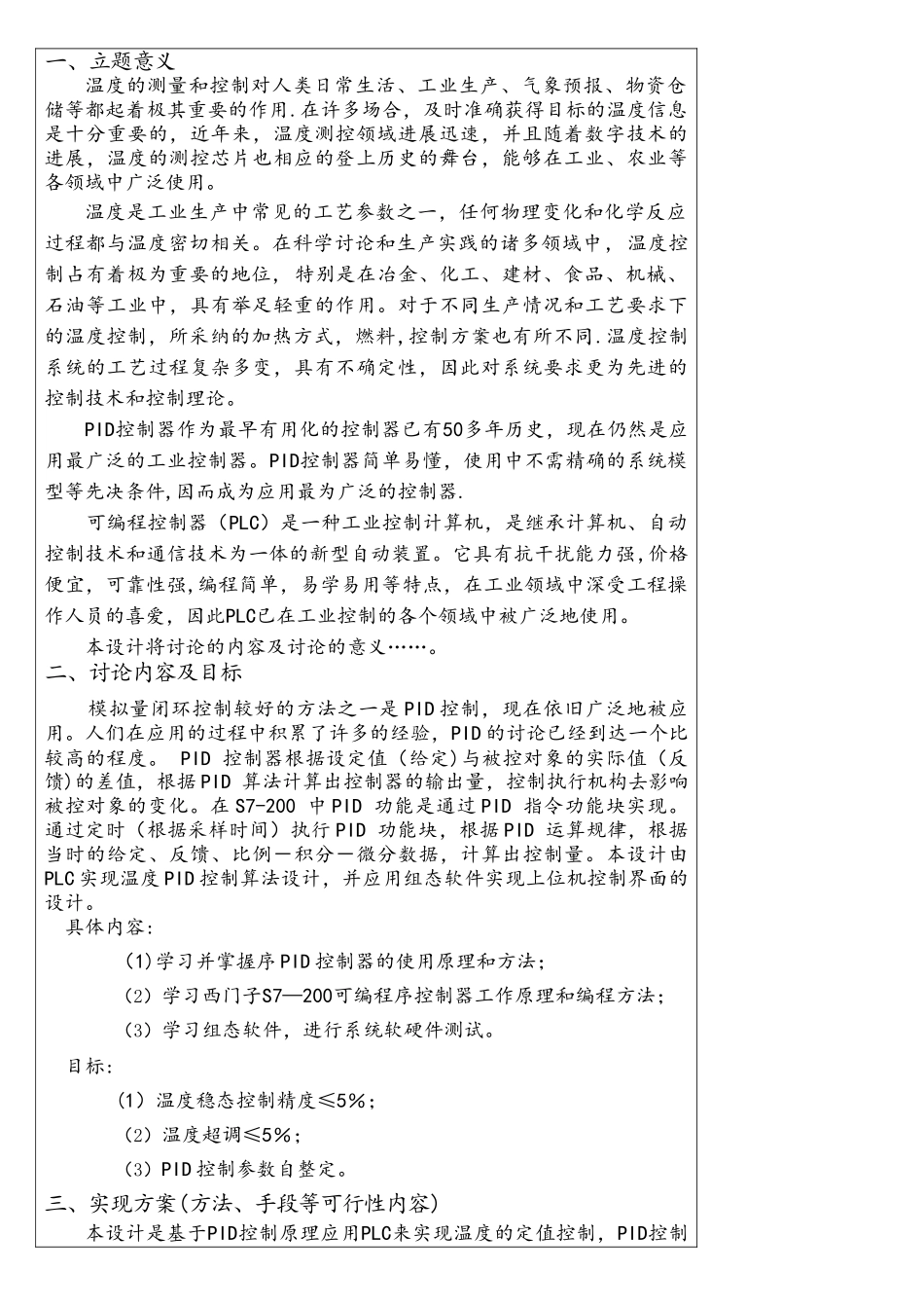 基于单片机的液位系统设计开题报告_第2页