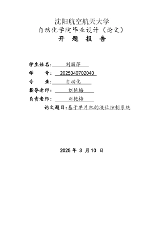 基于单片机的液位系统设计开题报告