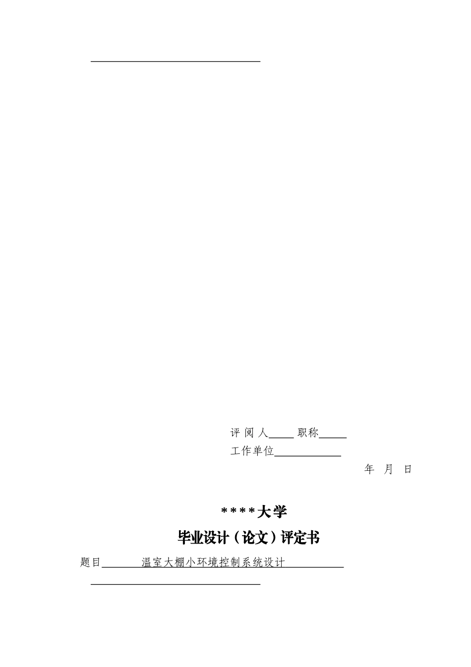 基于单片机的温室大棚小环境控制新版专业系统设计_第2页