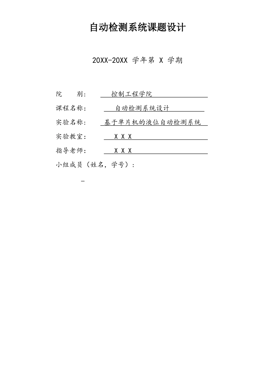 基于单片机的液位自动检测系统_第1页