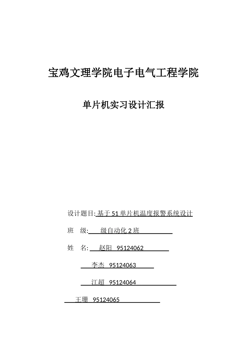 基于单片机的温度报警专业系统设计_第1页