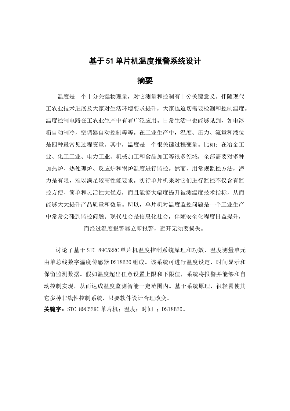 基于单片机的温度报警专业系统设计_第3页