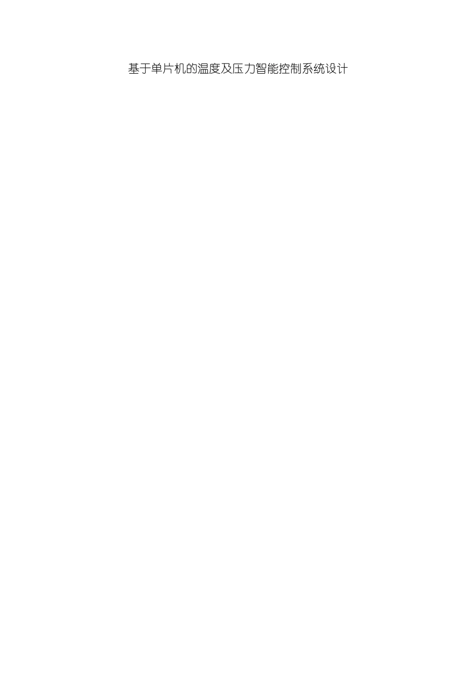 基于单片机的温度及压力智能控制系统设计样本_第1页