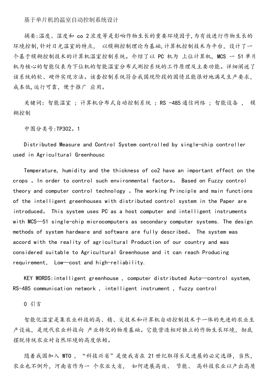 基于单片机的温室自动控制系统设计_第1页