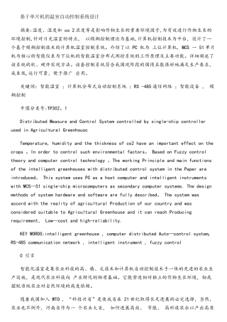 基于单片机的温室自动控制系统设计