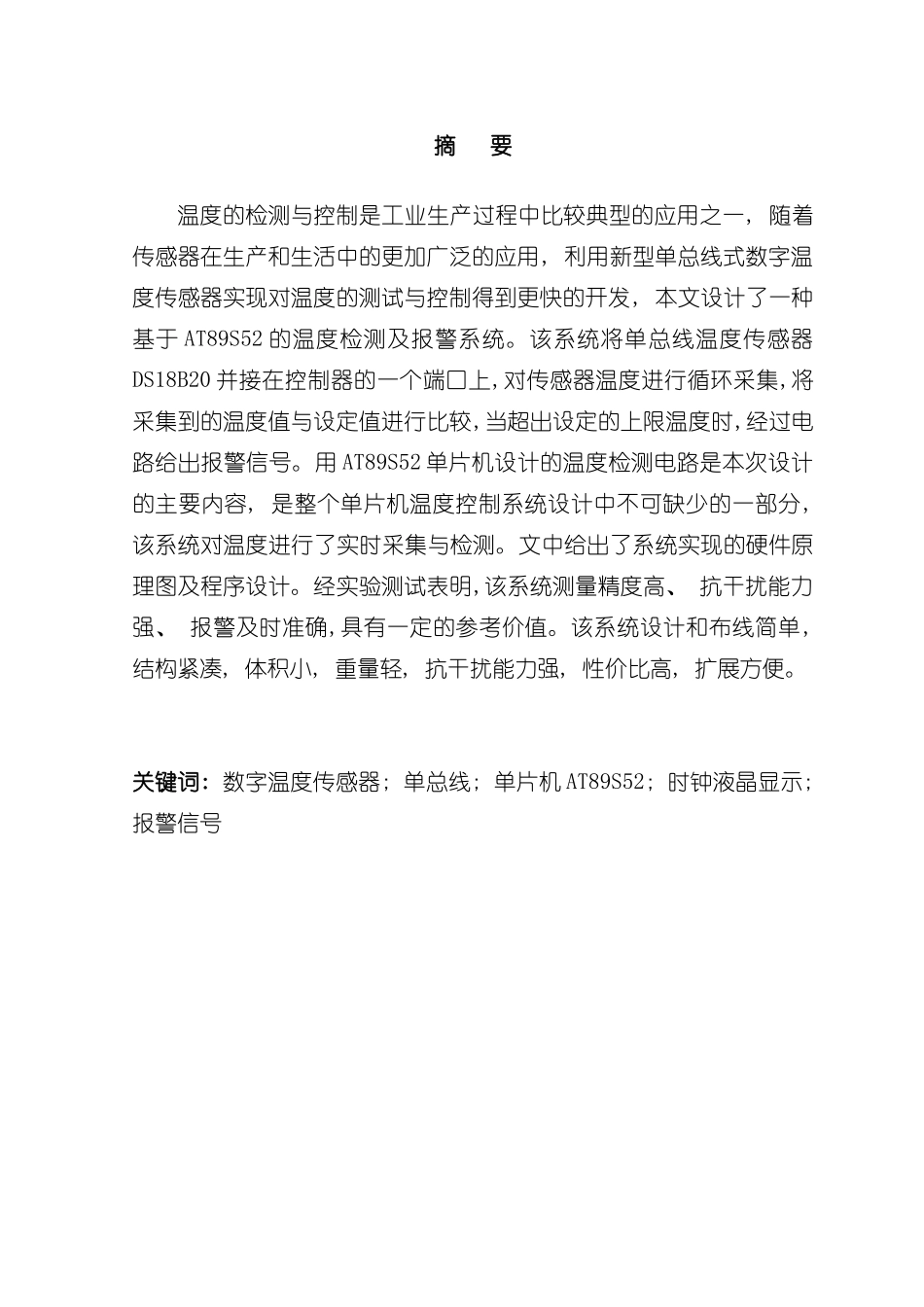 基于单片机的温度控制及报警系统的设计样本_第1页