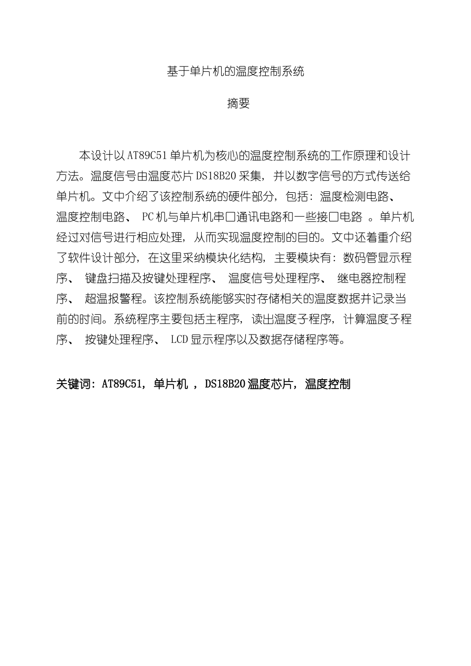 基于单片机的温度控制系统样本_第2页