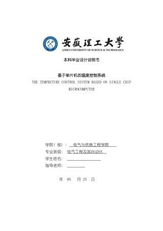 基于单片机的温度控制系统样本