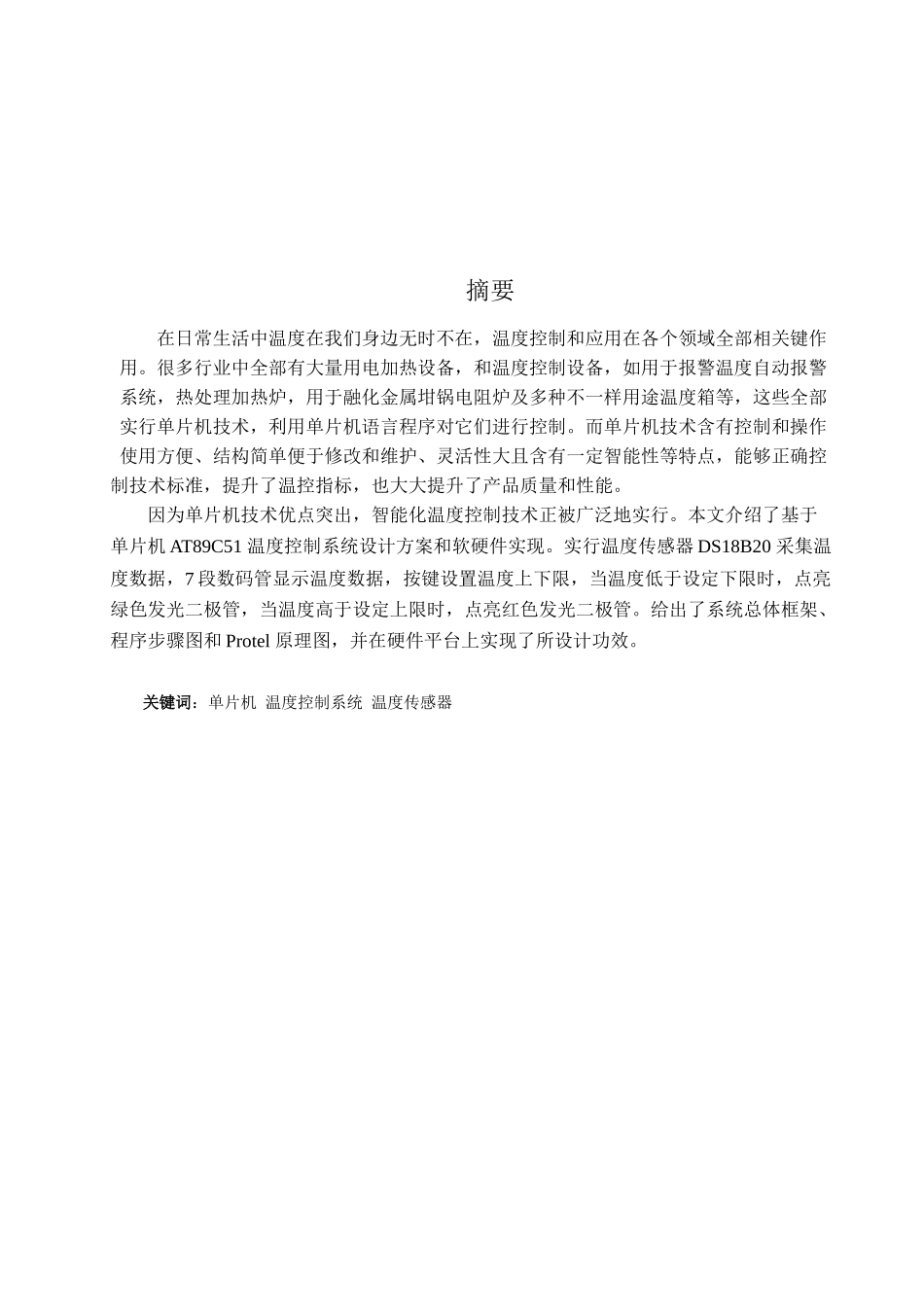 基于单片机的温度控制新版系统_第2页