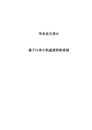 基于单片机的温度控制新版系统