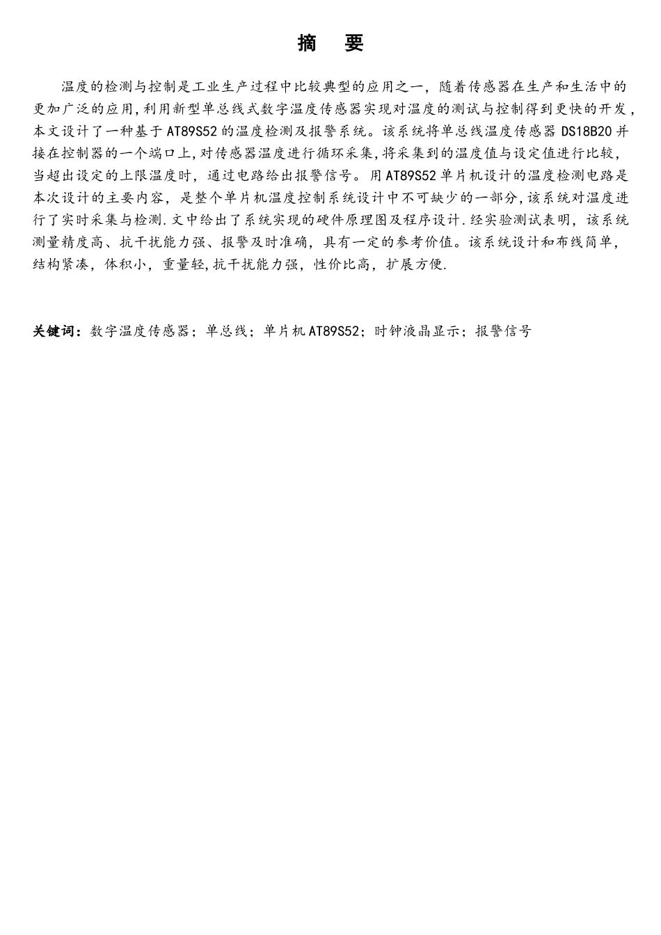 基于单片机的温度控制及报警系统的设计_第1页