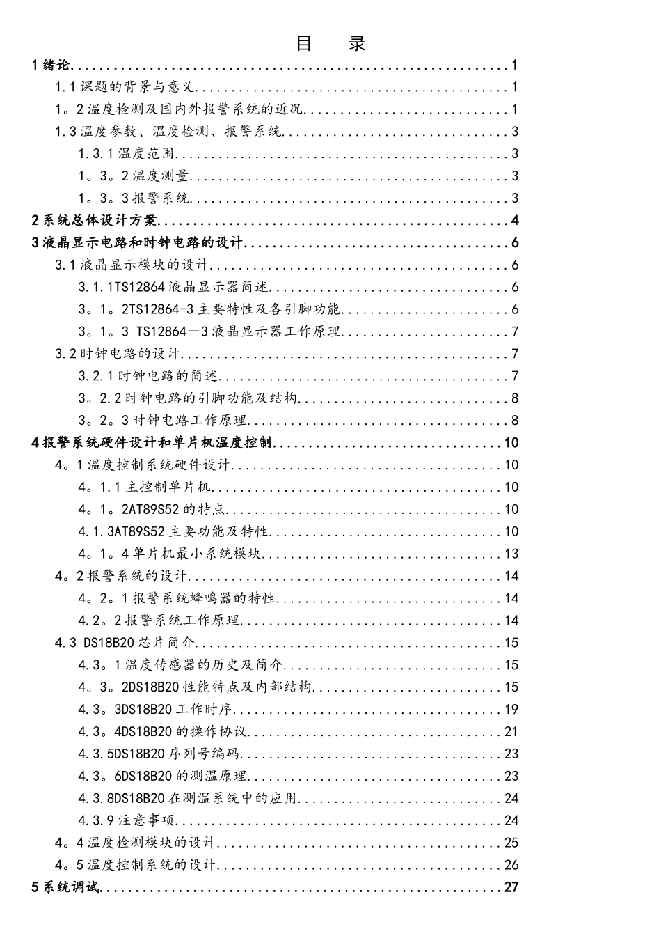 基于单片机的温度控制及报警系统的设计_第3页