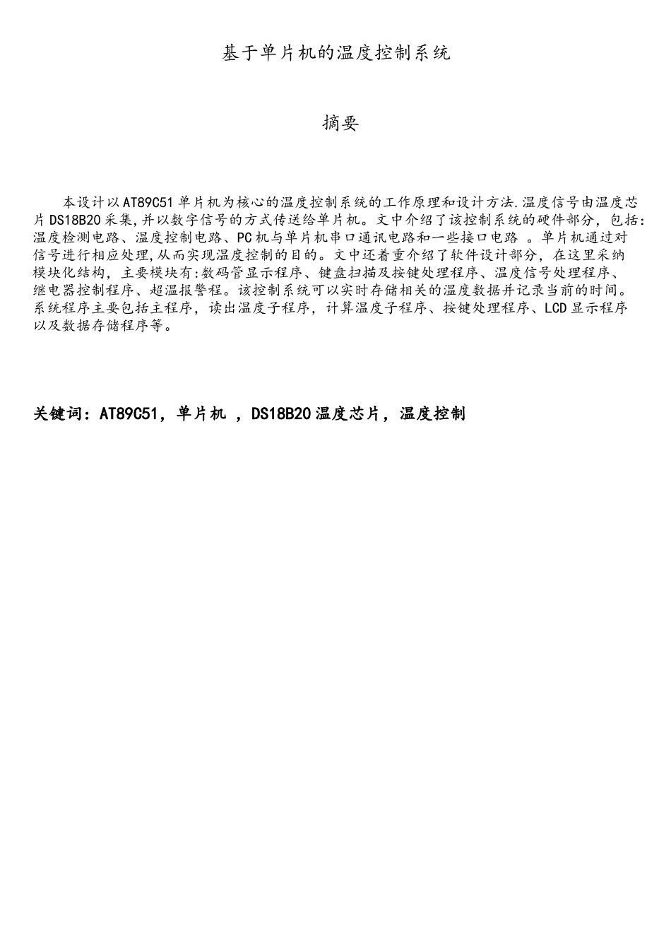 基于单片机的温度控制系统设计_第2页