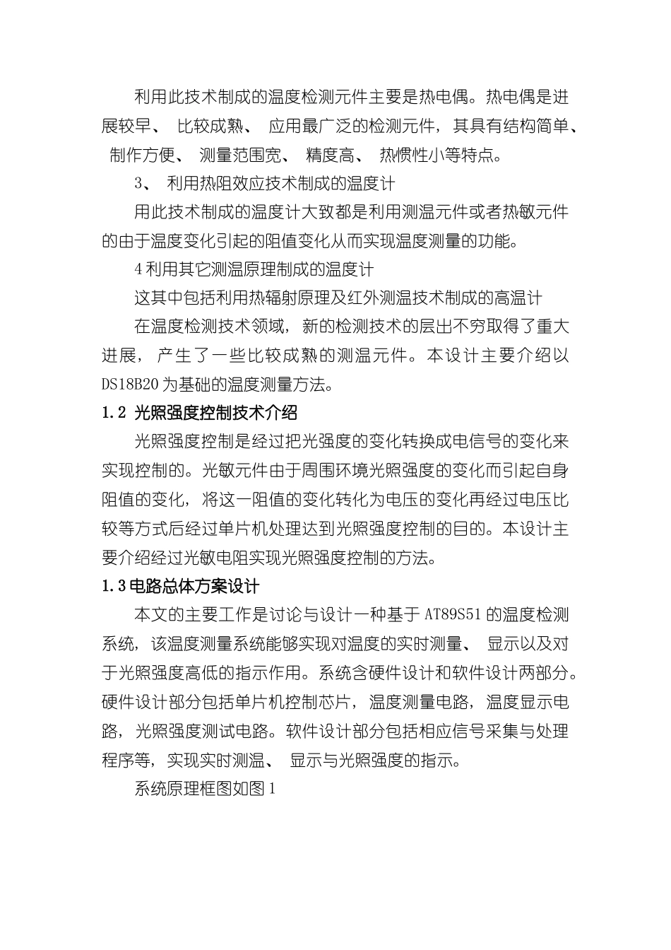 基于单片机的温度检测和光照强度指示系统设计样本_第3页