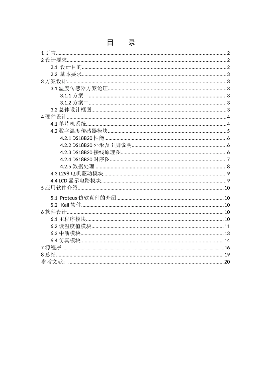 基于单片机的温度控制电机转速课程设计_第2页