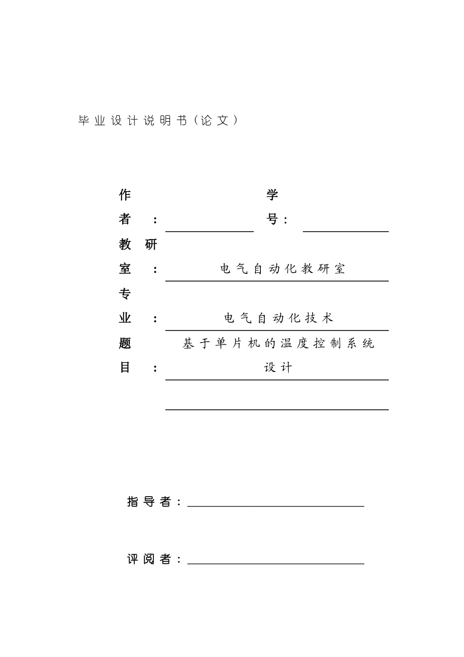 基于单片机的温度控制系统设计样本_第1页