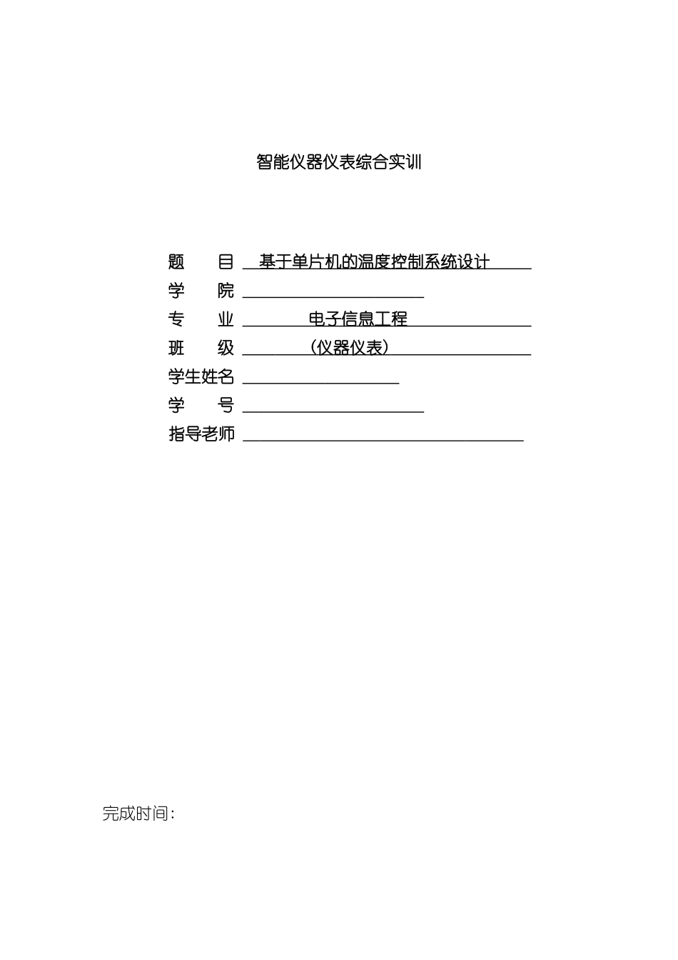 基于单片机的温度控制系统设计报告样本_第1页
