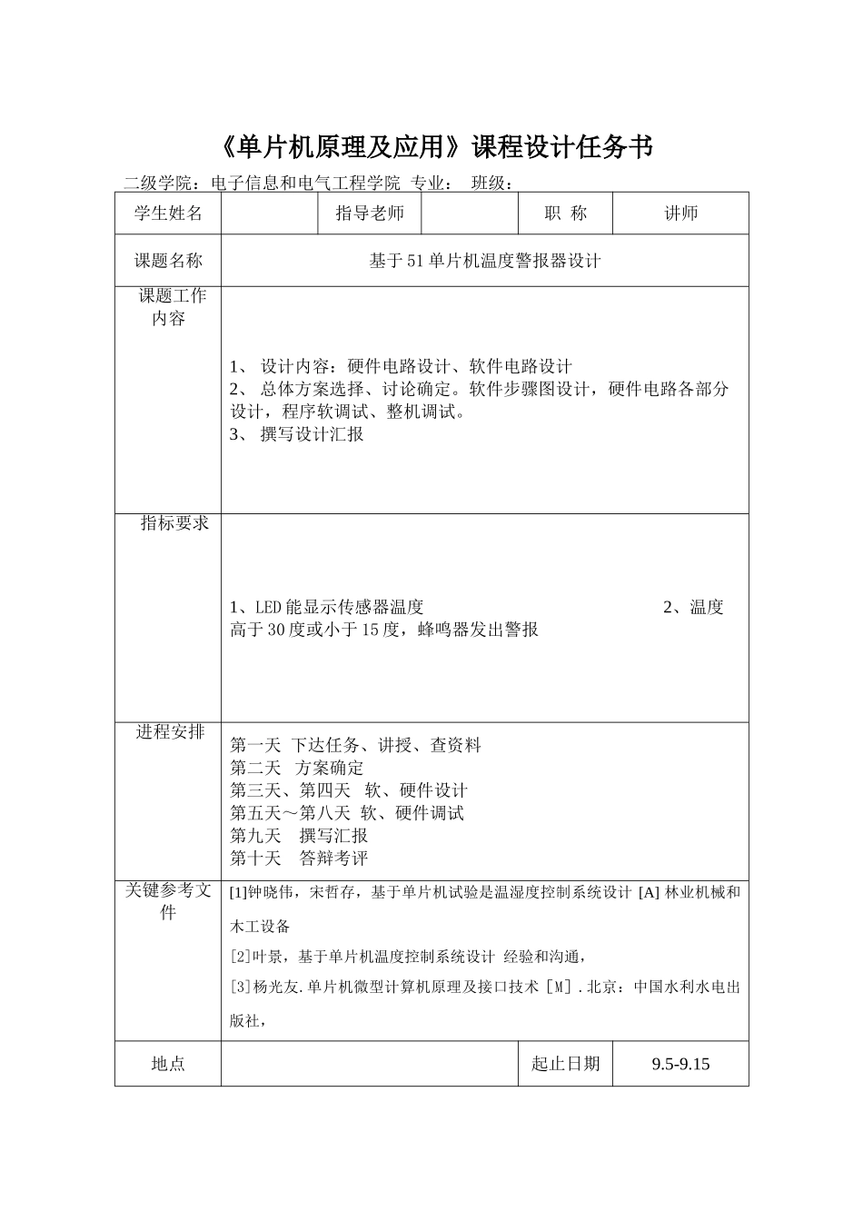 基于单片机的温度警报器的设计单片机专业课程设计_第1页