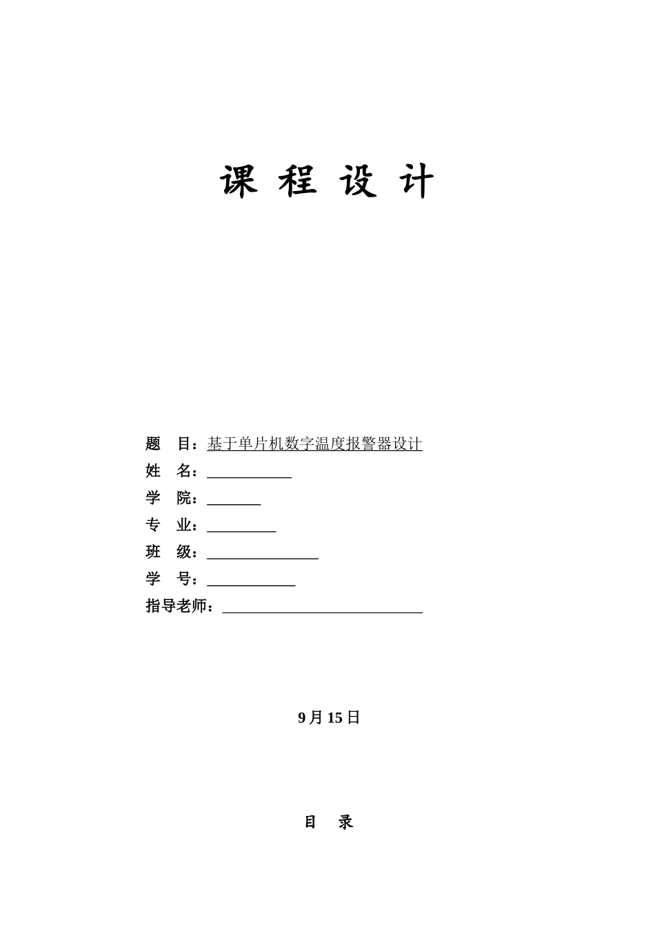 基于单片机的温度警报器的设计单片机专业课程设计_第2页