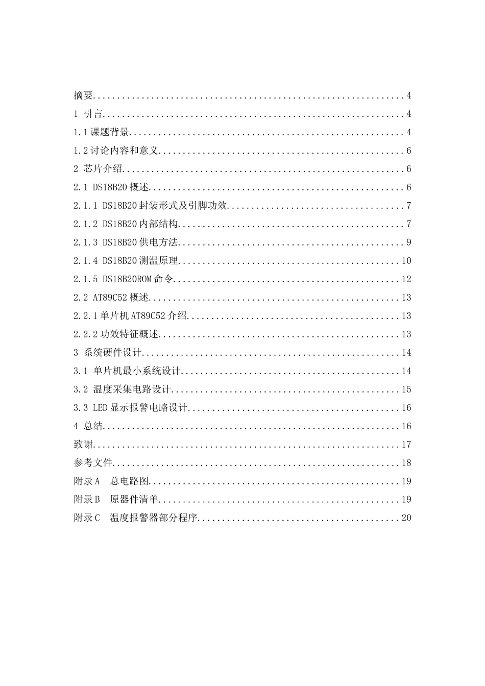 基于单片机的温度警报器的设计单片机专业课程设计_第3页