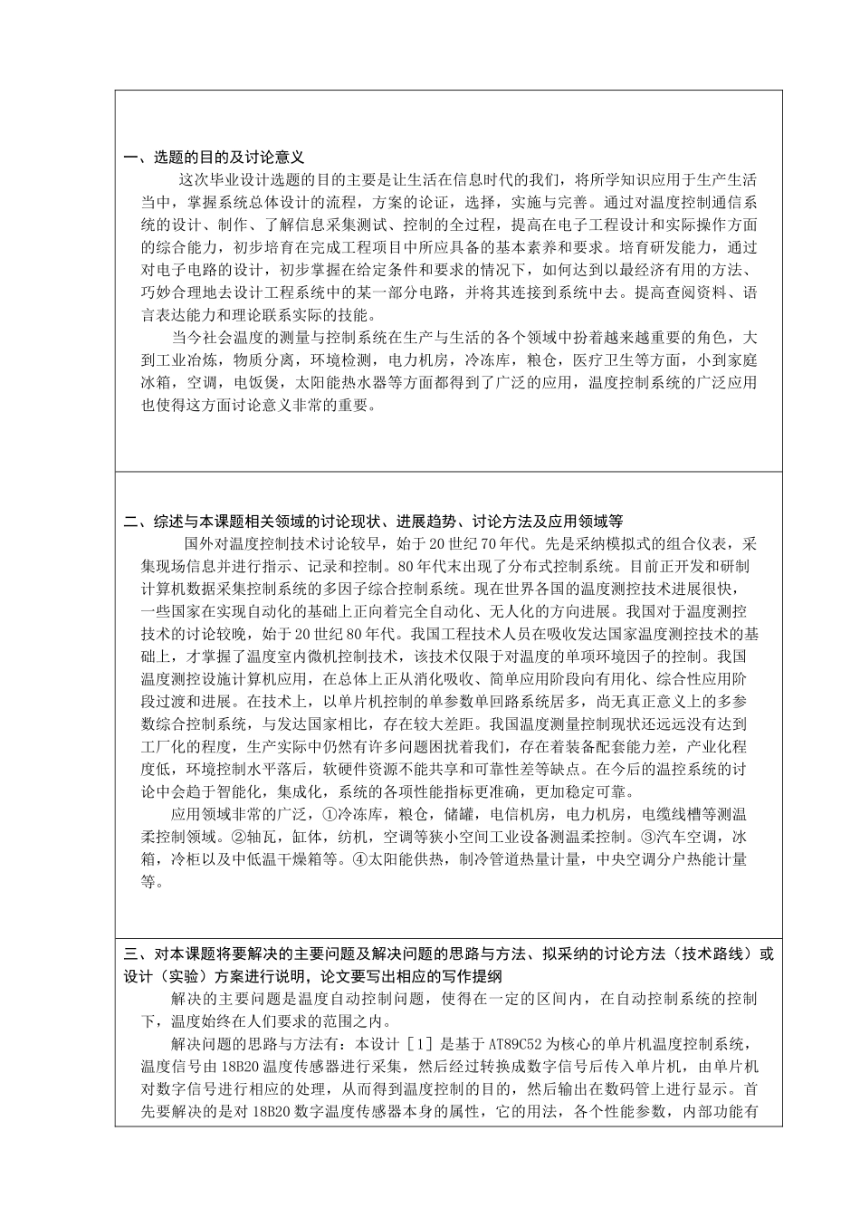 基于单片机的温度控制系统毕业设计开题报告_第2页
