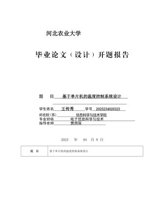 基于单片机的温度控制系统毕业设计开题报告
