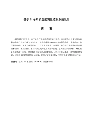 基于单片机的温度测量专业系统设计项目说明
