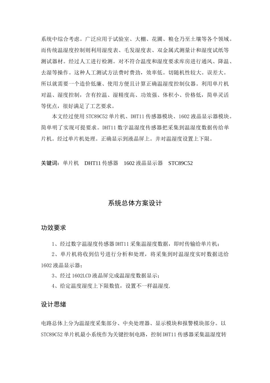 基于单片机的温湿度控制新版系统_第3页