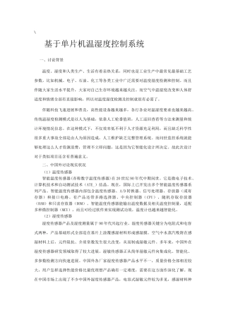 基于单片机的温湿度控制新版系统