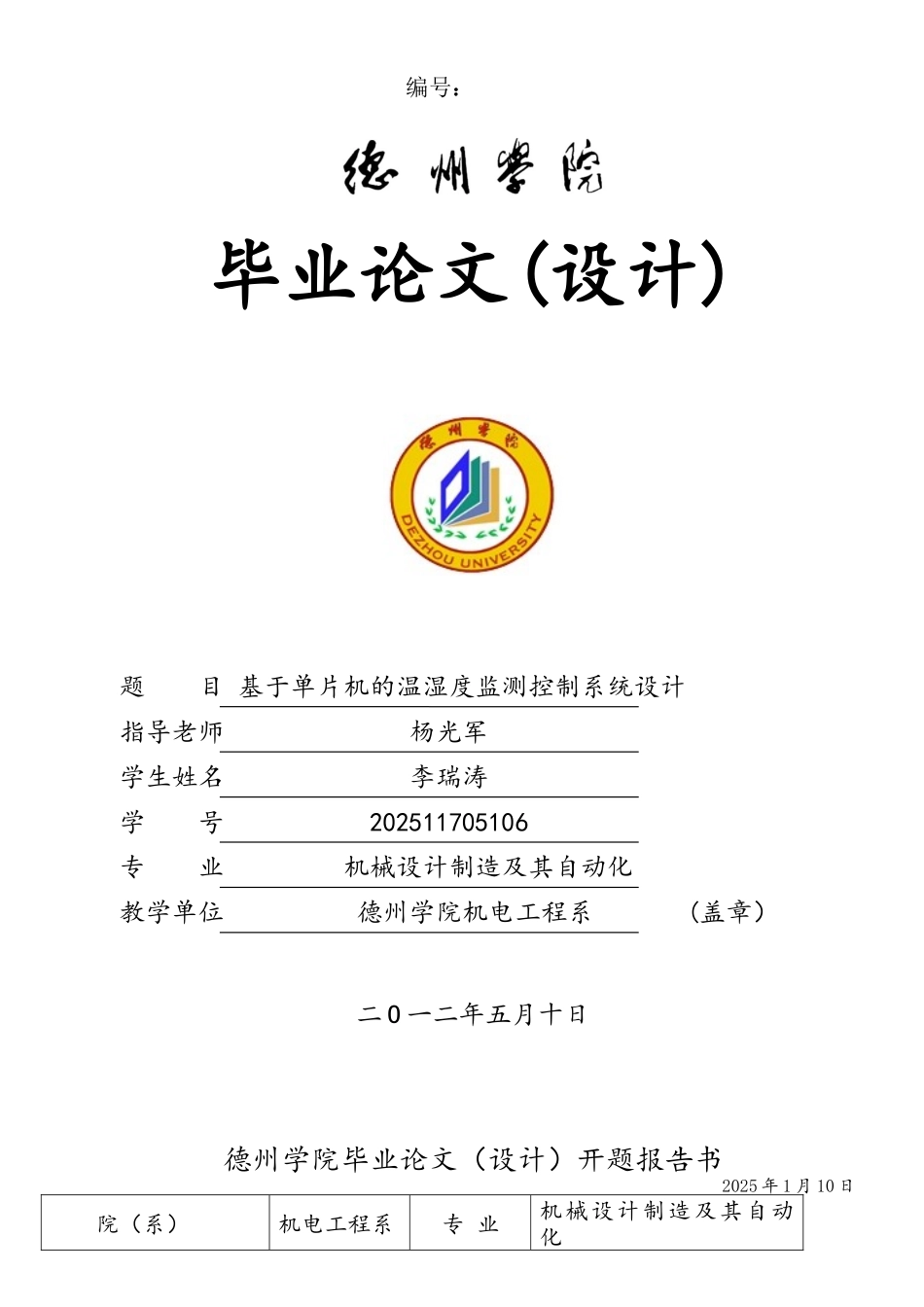 基于单片机的温湿度检测控制系统设计_第1页