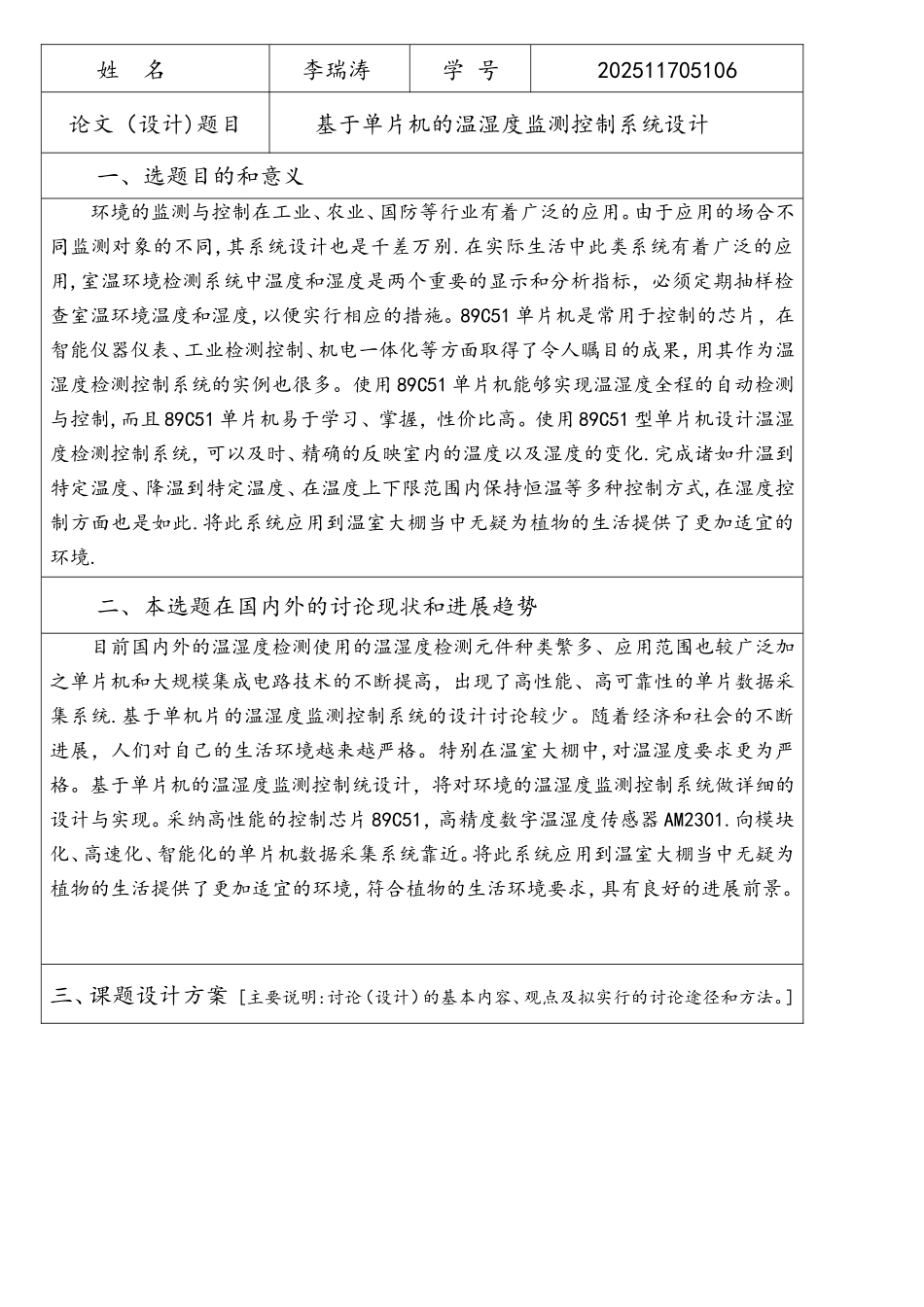 基于单片机的温湿度检测控制系统设计_第2页