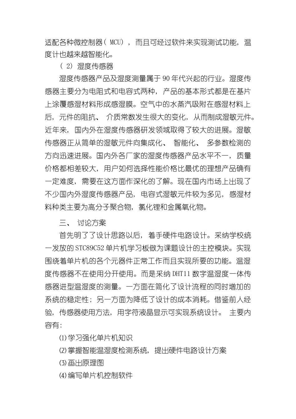 基于单片机的温湿度控制系统样本_第2页