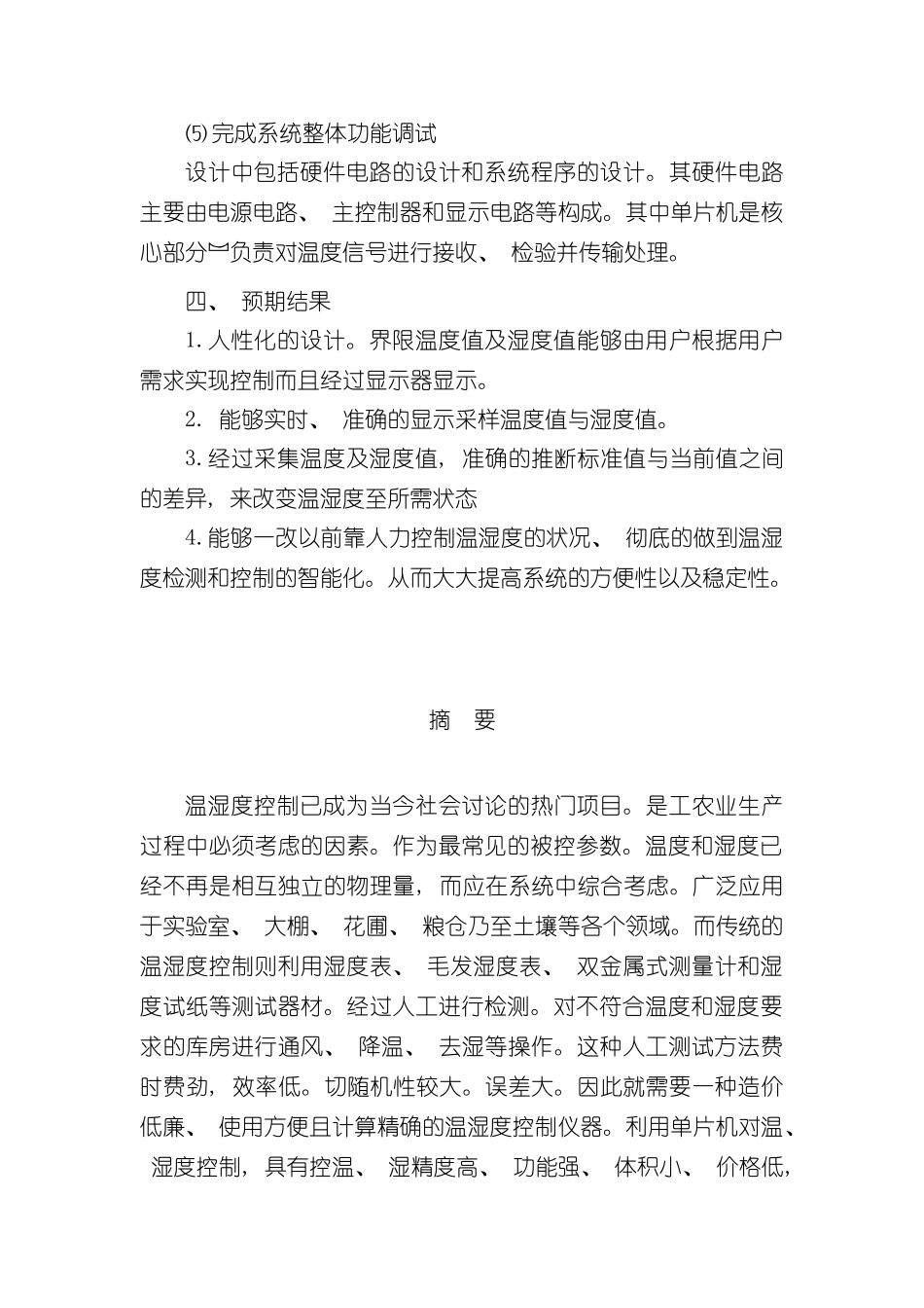 基于单片机的温湿度控制系统样本_第3页