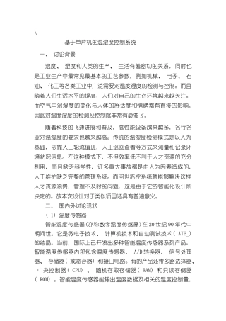 基于单片机的温湿度控制系统样本