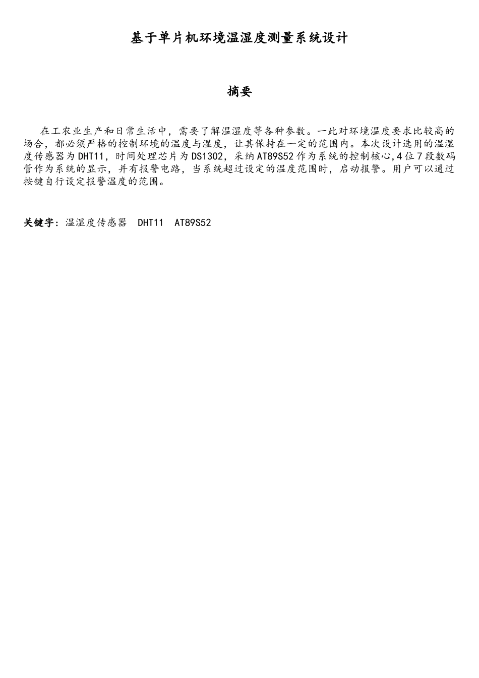 基于单片机的温湿度检测毕业_第3页