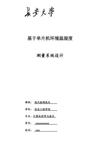 基于单片机的温湿度检测毕业