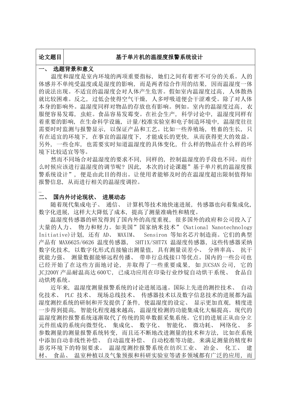 基于单片机的温湿度报警系统设计开题报告样本_第1页