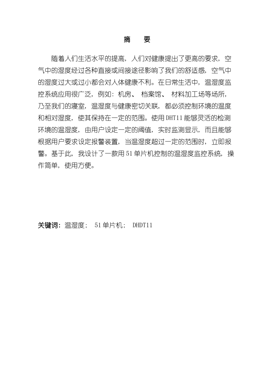 基于单片机的温湿度检测系统样本_第2页