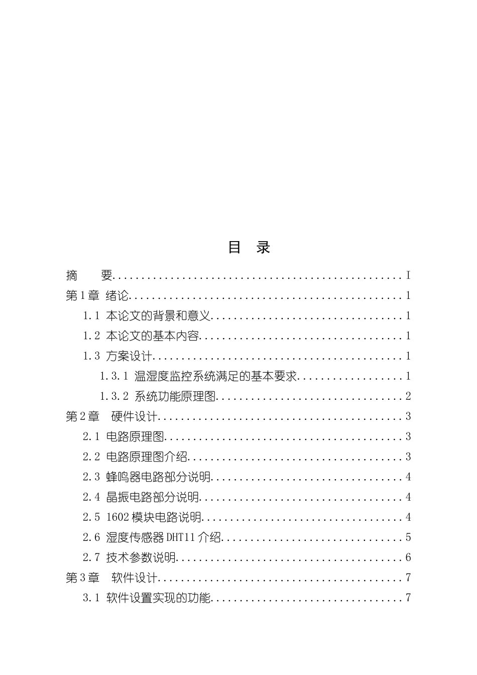 基于单片机的温湿度检测系统样本_第3页