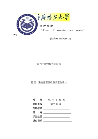 基于单片机的温湿度检测系统样本