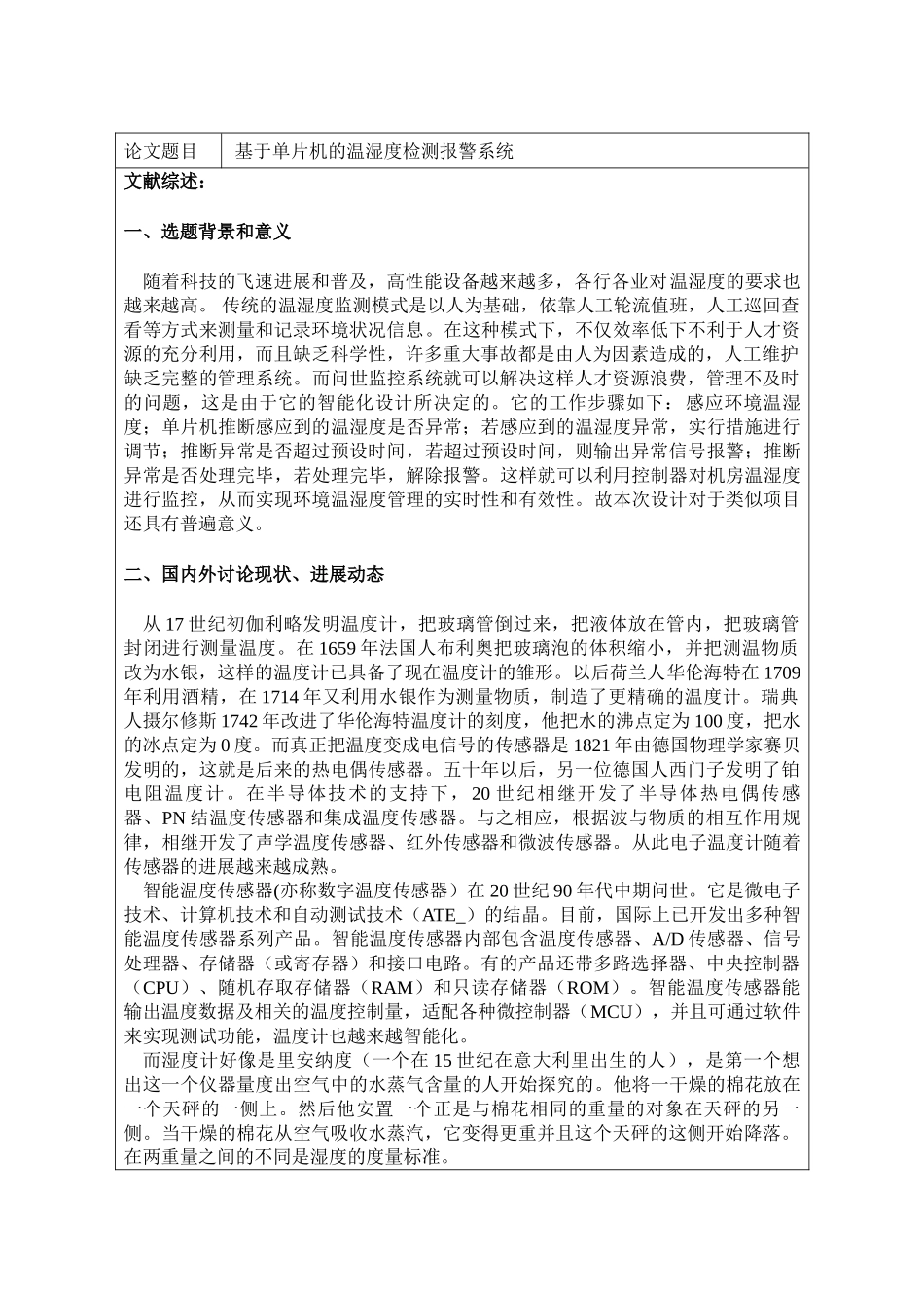 基于单片机的温湿度检测报警系统文献综述_第1页